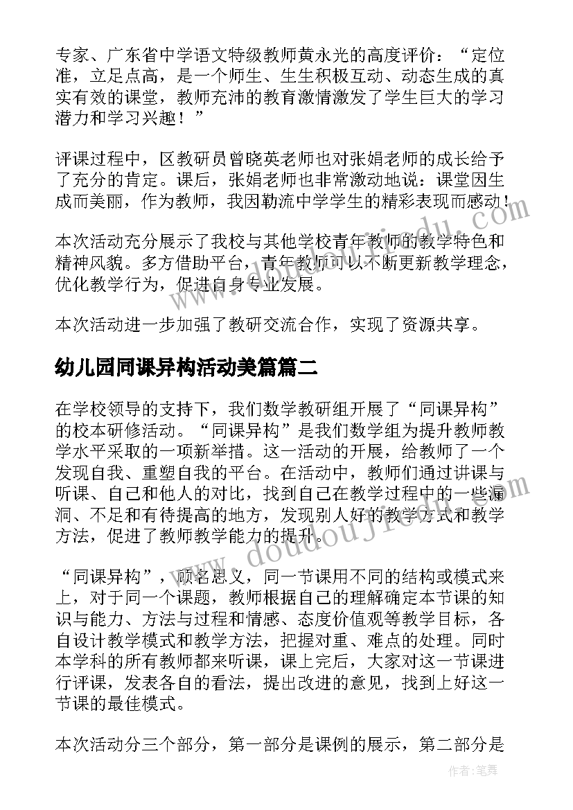 最新幼儿园同课异构活动美篇 幼儿园同课异构教研活动心得体会(优质5篇)