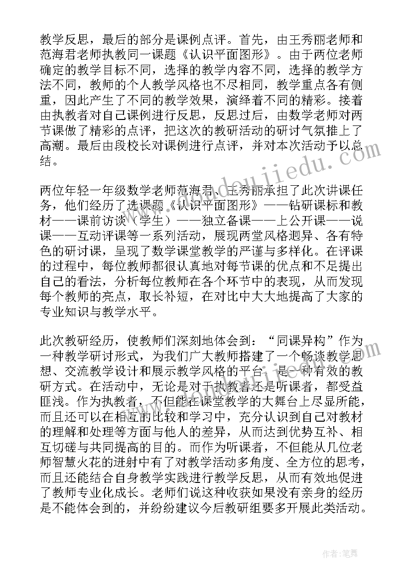 最新幼儿园同课异构活动美篇 幼儿园同课异构教研活动心得体会(优质5篇)