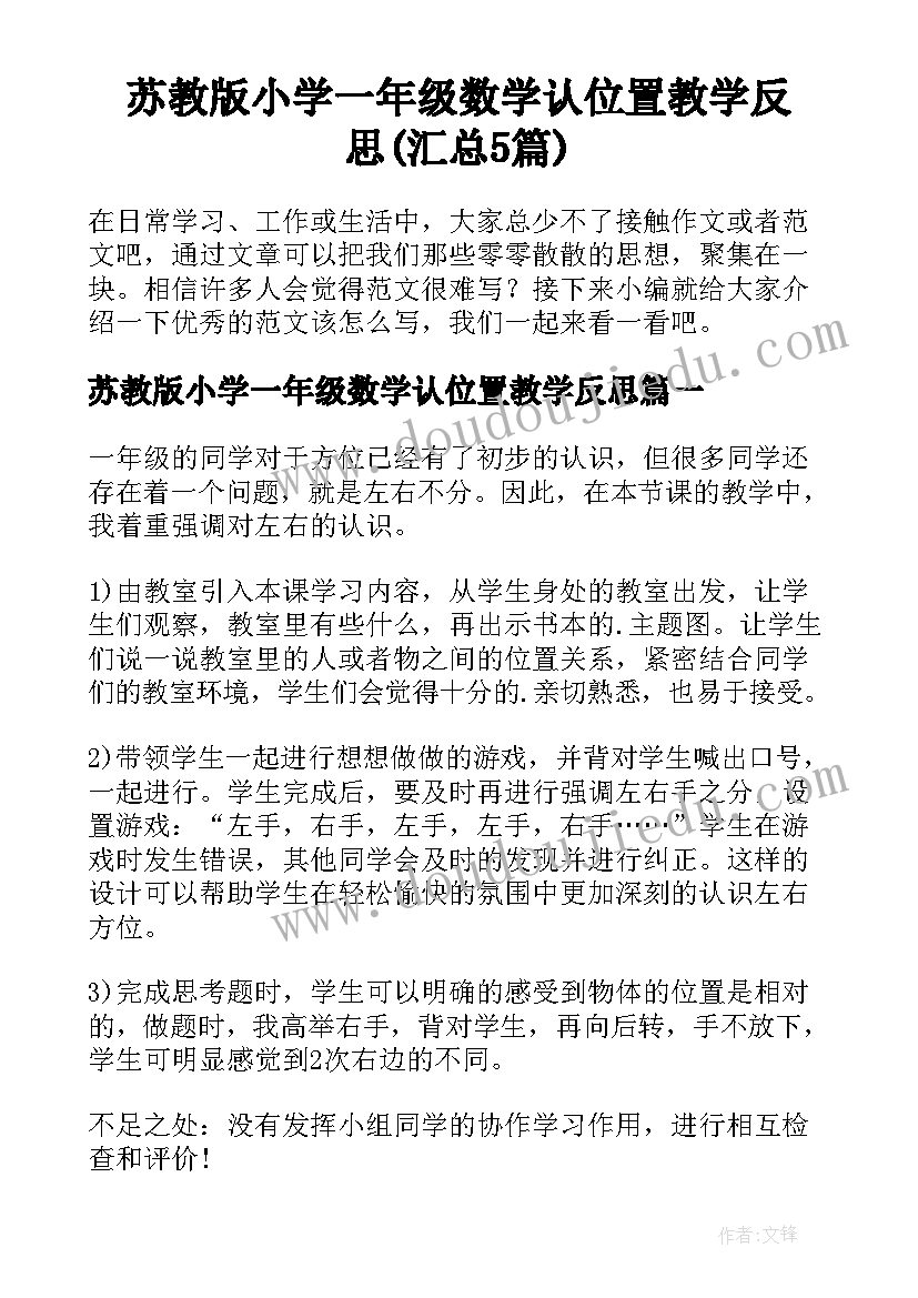 苏教版小学一年级数学认位置教学反思(汇总5篇)