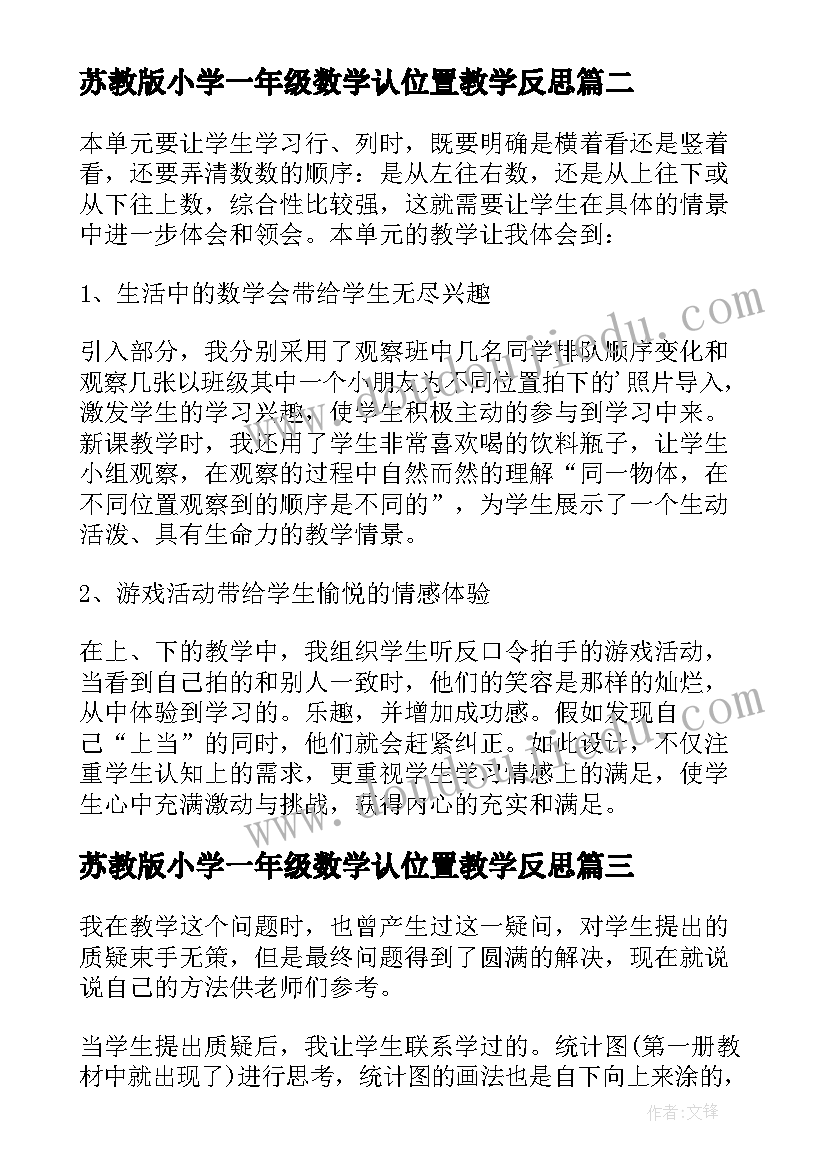 苏教版小学一年级数学认位置教学反思(汇总5篇)