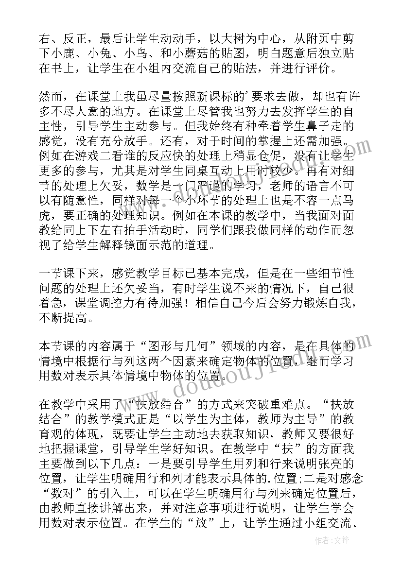 苏教版小学一年级数学认位置教学反思(汇总5篇)