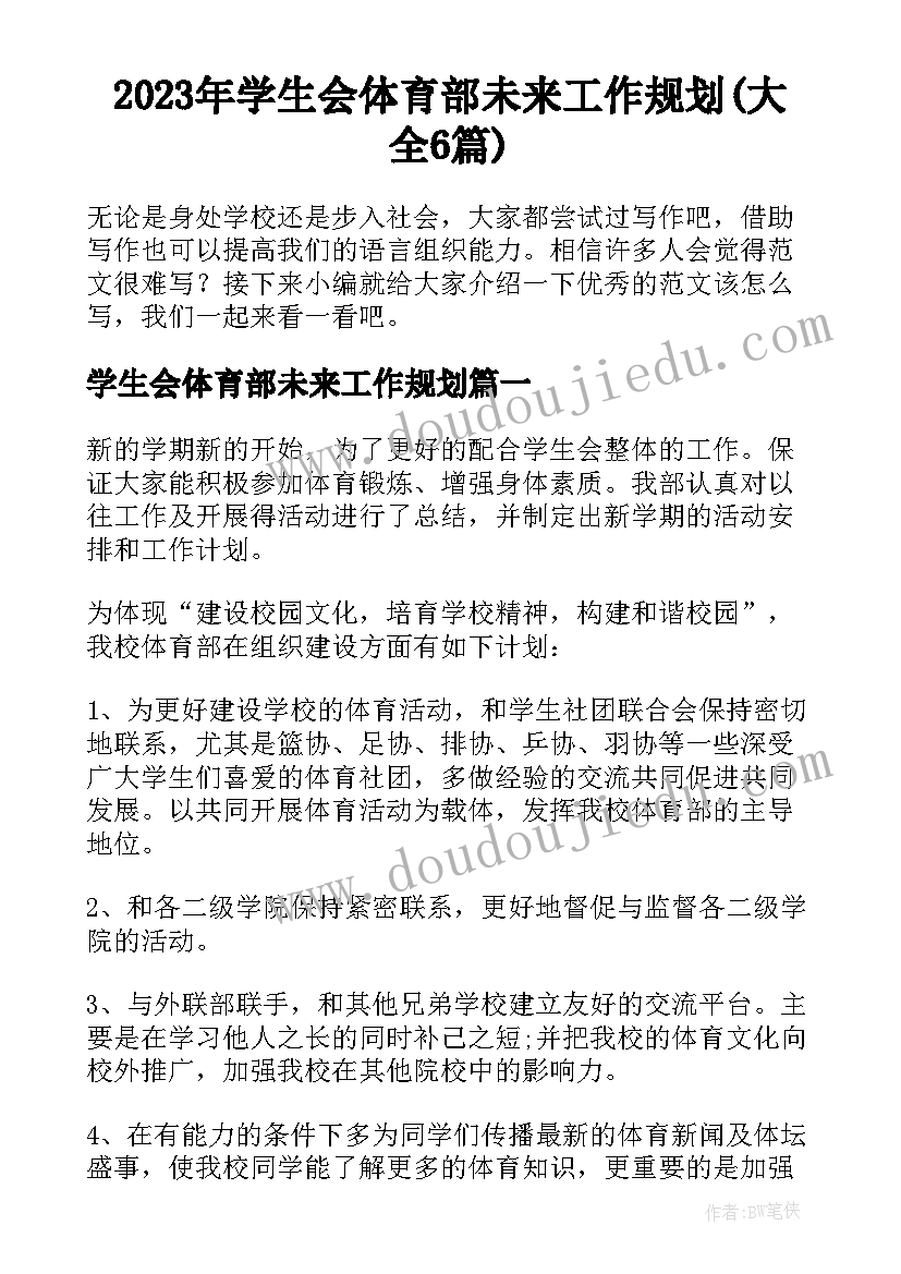 2023年学生会体育部未来工作规划(大全6篇)