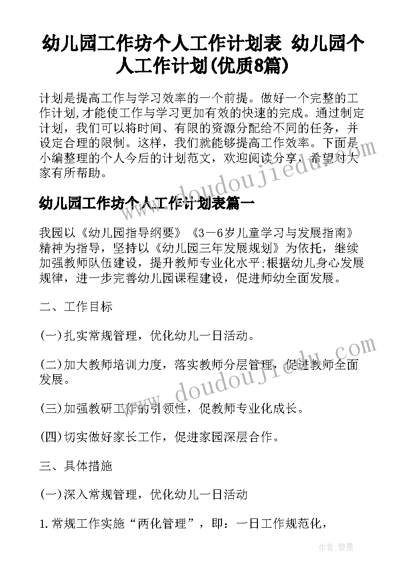 幼儿园工作坊个人工作计划表 幼儿园个人工作计划(优质8篇)