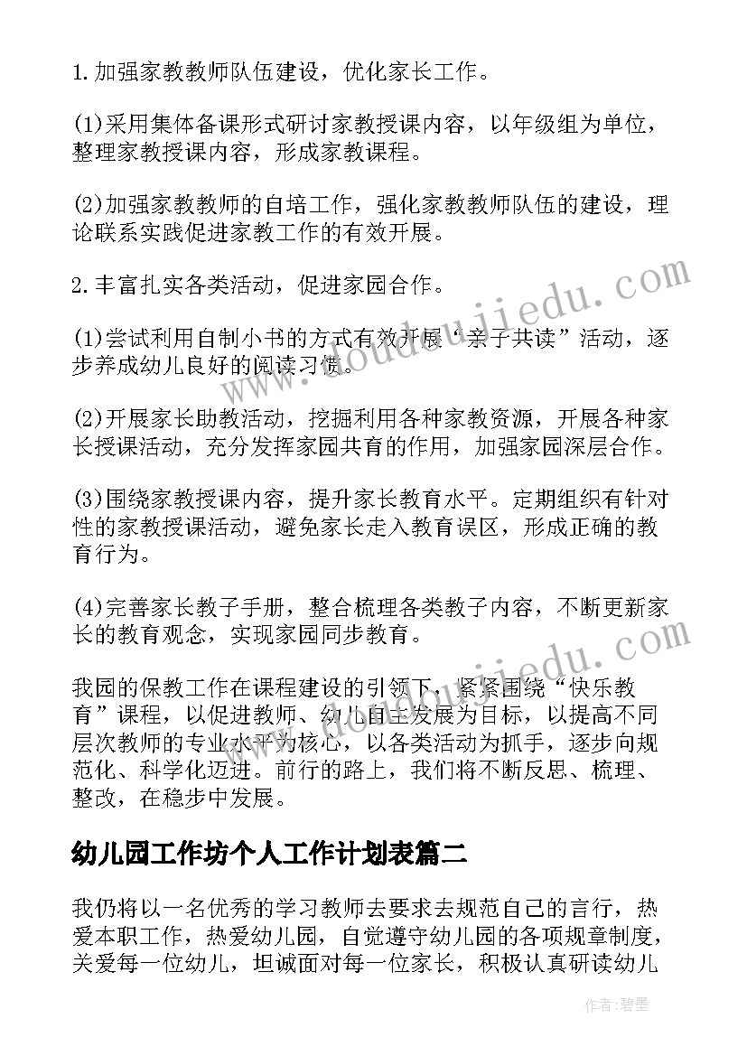 幼儿园工作坊个人工作计划表 幼儿园个人工作计划(优质8篇)