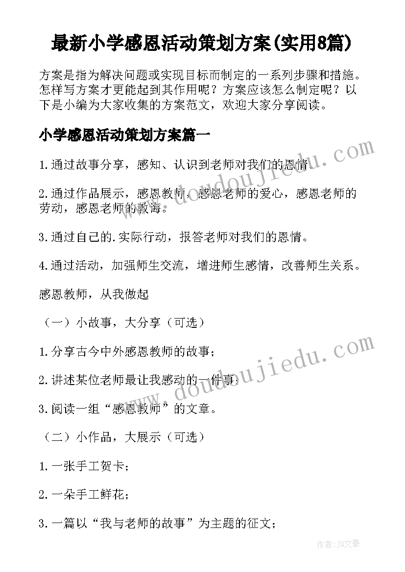 最新小学感恩活动策划方案(实用8篇)