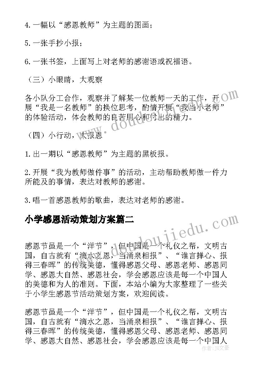 最新小学感恩活动策划方案(实用8篇)