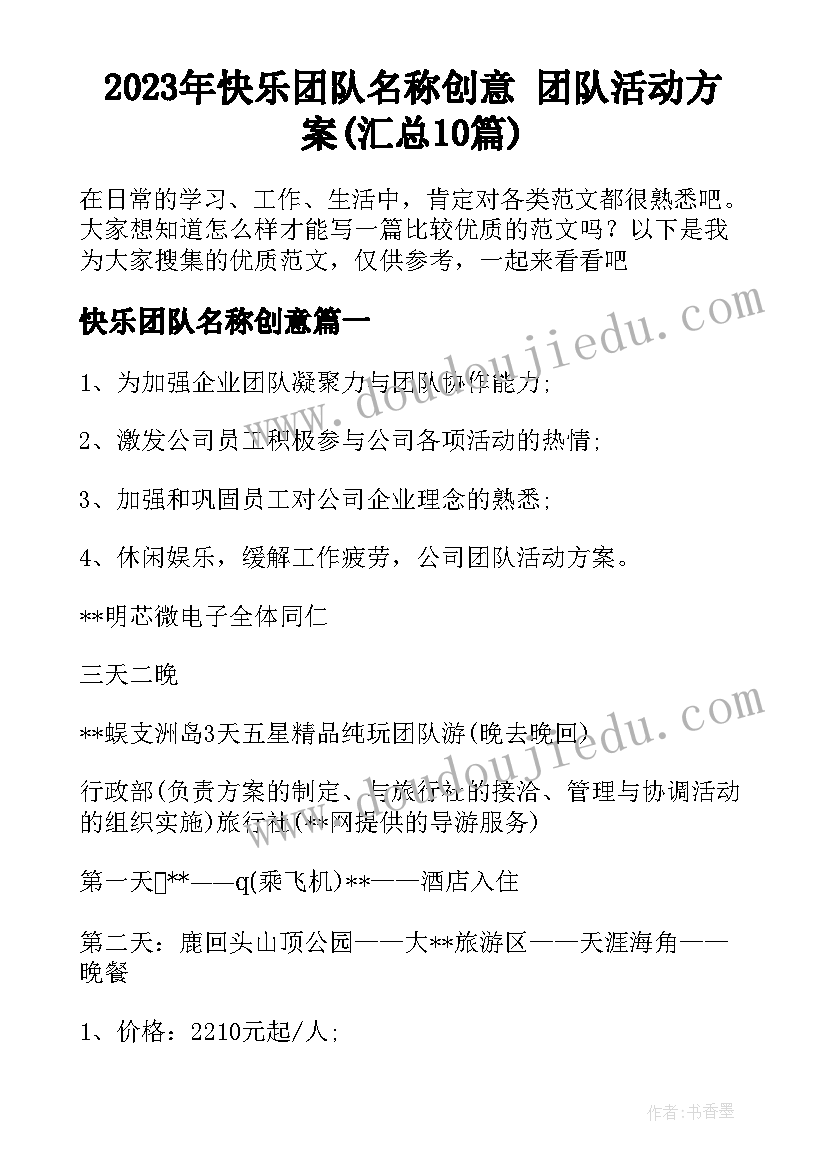 2023年快乐团队名称创意 团队活动方案(汇总10篇)