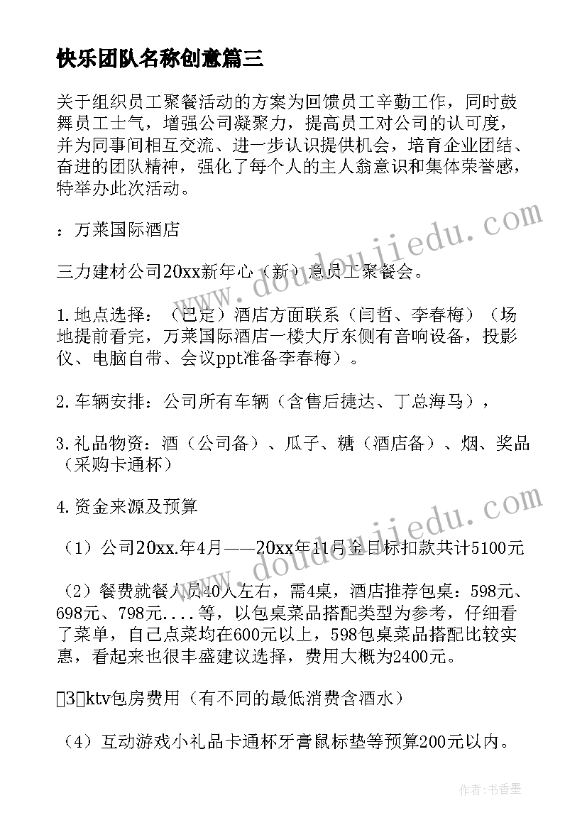 2023年快乐团队名称创意 团队活动方案(汇总10篇)