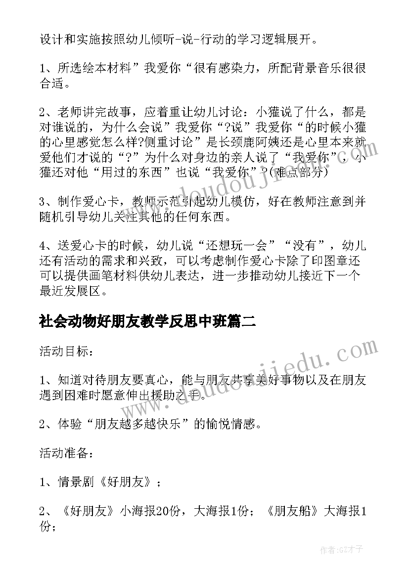 社会动物好朋友教学反思中班(通用5篇)