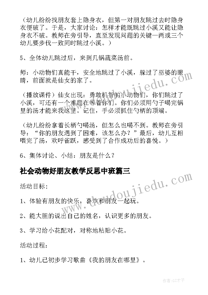 社会动物好朋友教学反思中班(通用5篇)