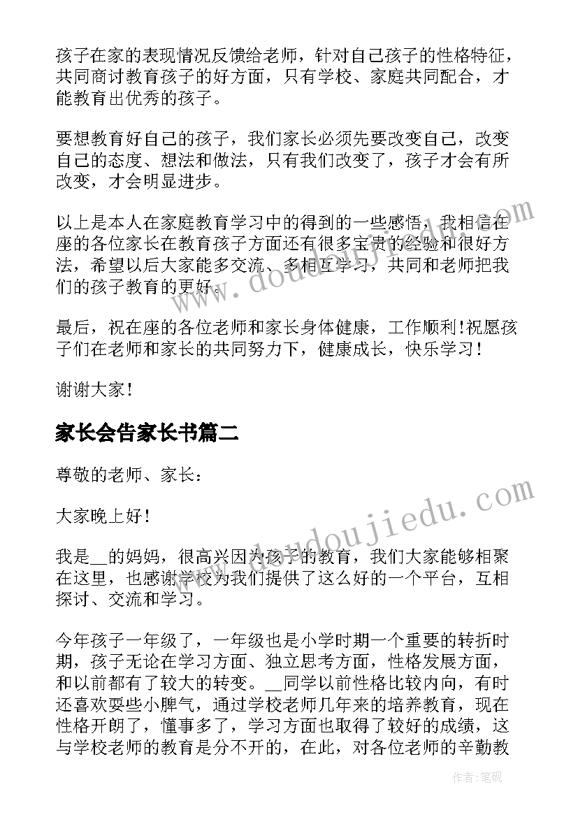 最新家长会告家长书 小学一年级家长会家长发言稿(汇总6篇)