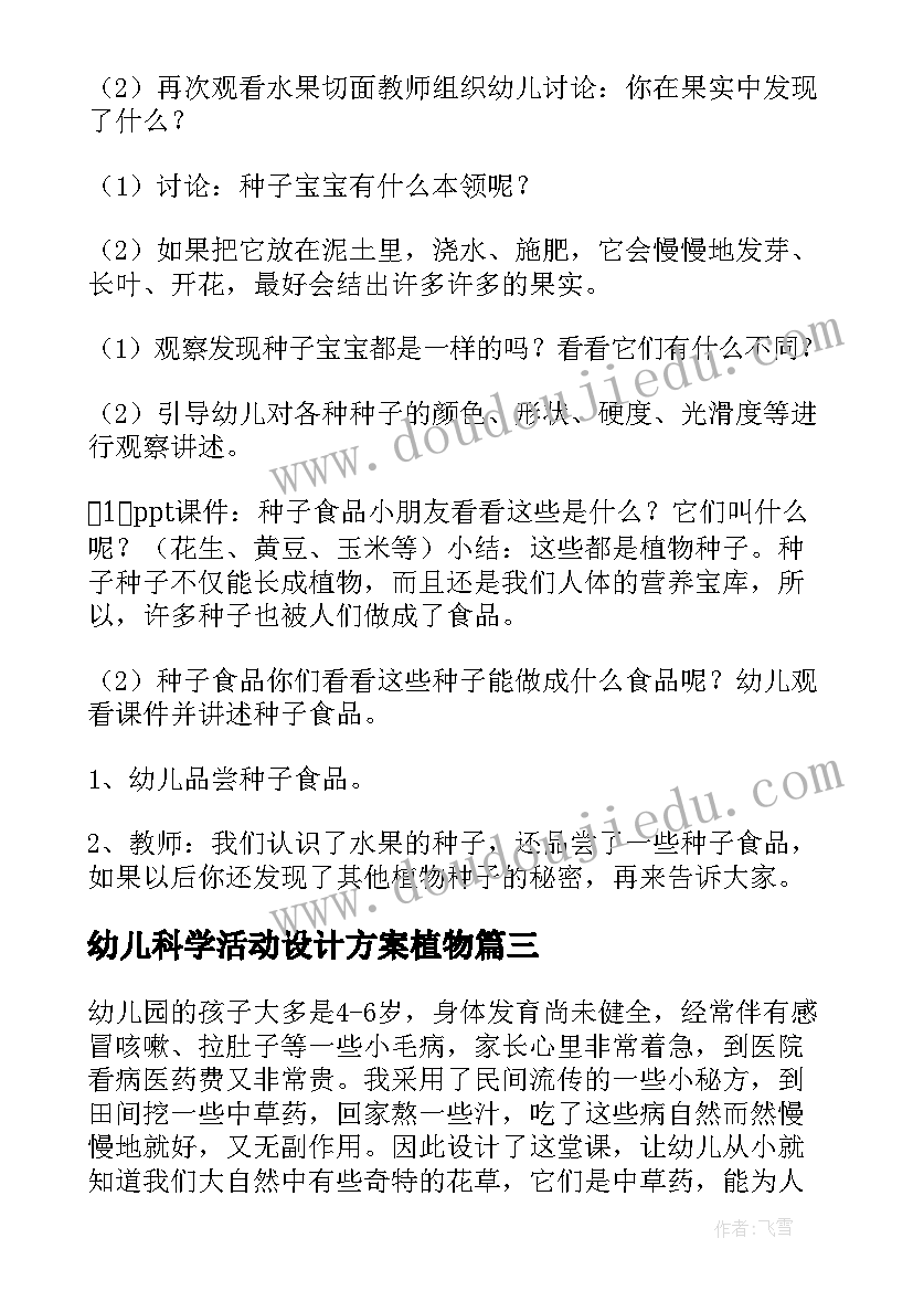 2023年幼儿科学活动设计方案植物(优质5篇)