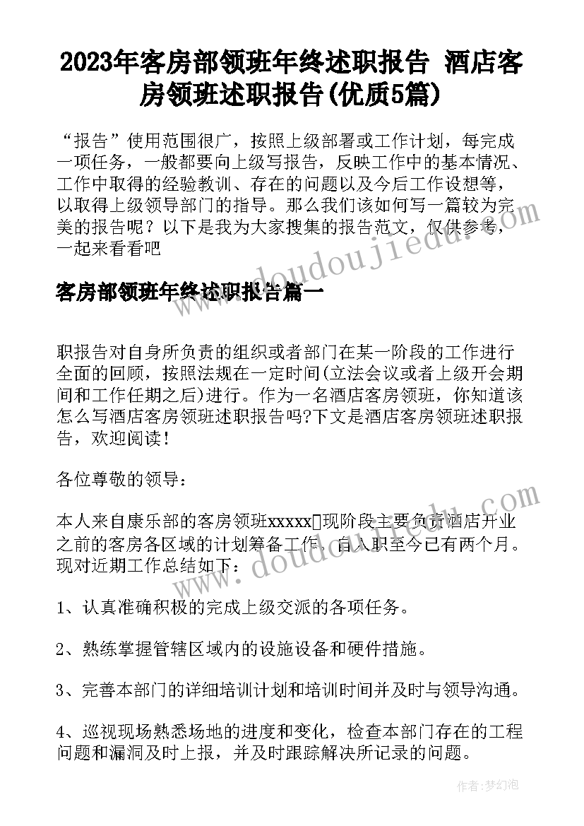 2023年客房部领班年终述职报告 酒店客房领班述职报告(优质5篇)