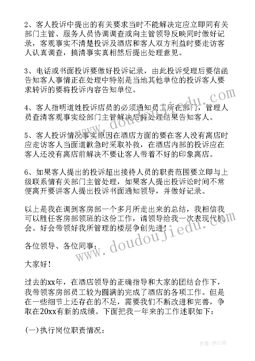 2023年客房部领班年终述职报告 酒店客房领班述职报告(优质5篇)