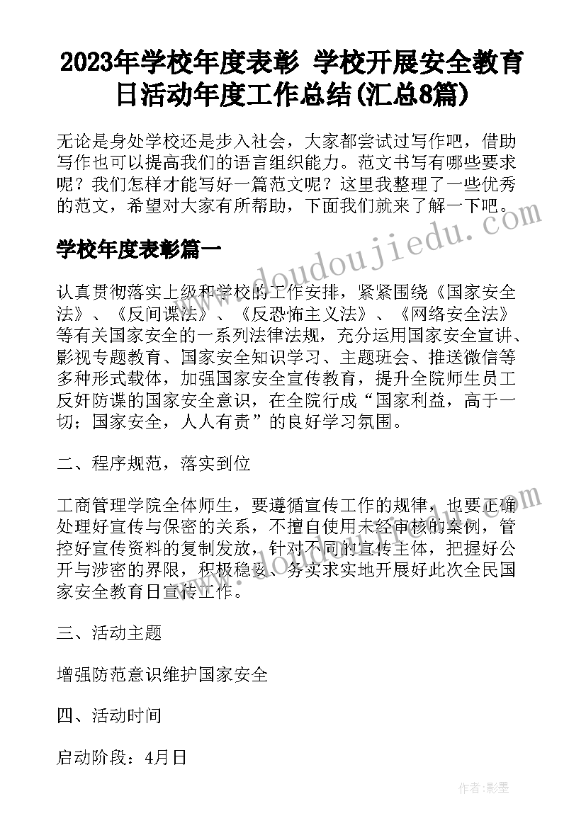 2023年学校年度表彰 学校开展安全教育日活动年度工作总结(汇总8篇)