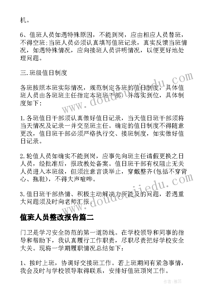 值班人员整改报告(大全5篇)