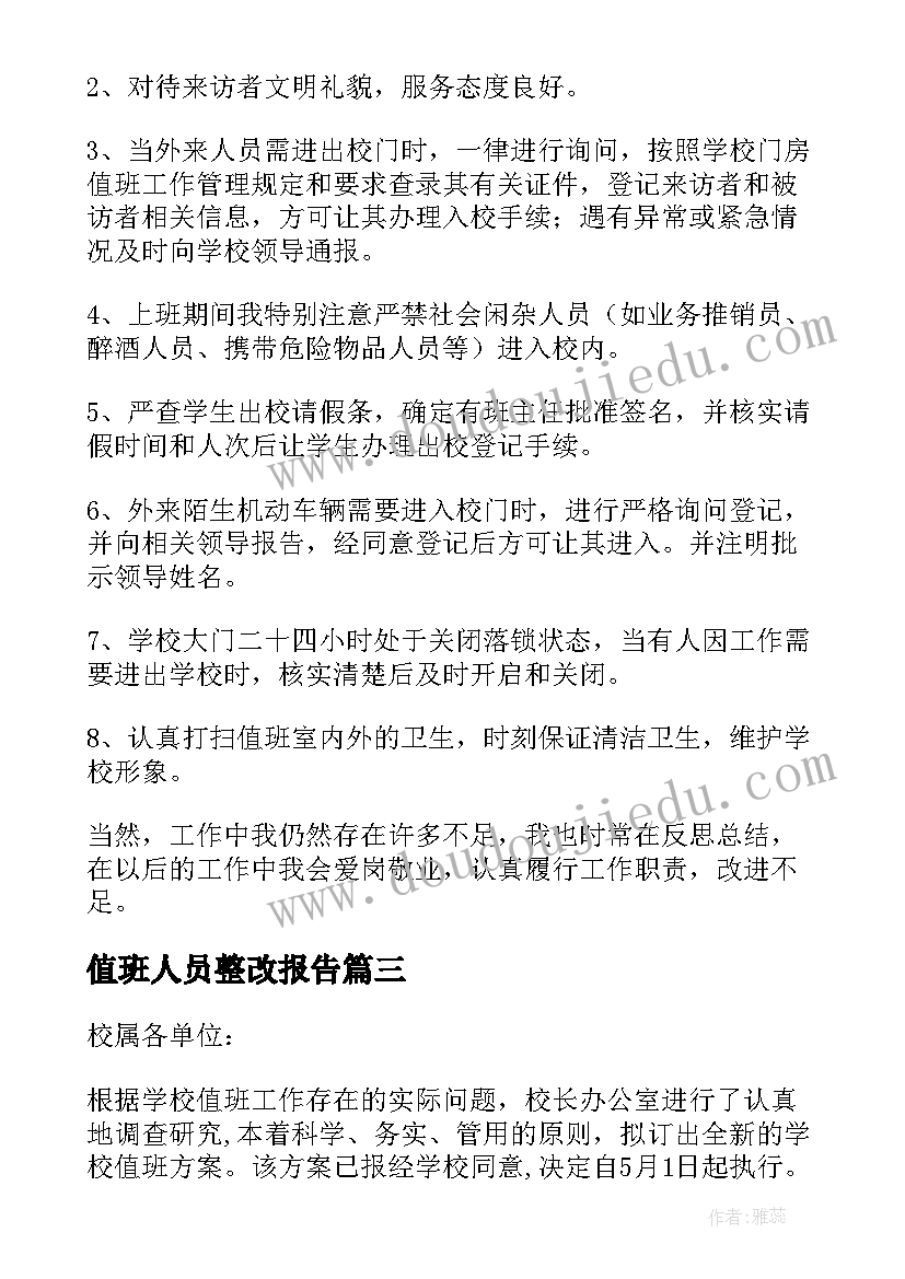 值班人员整改报告(大全5篇)