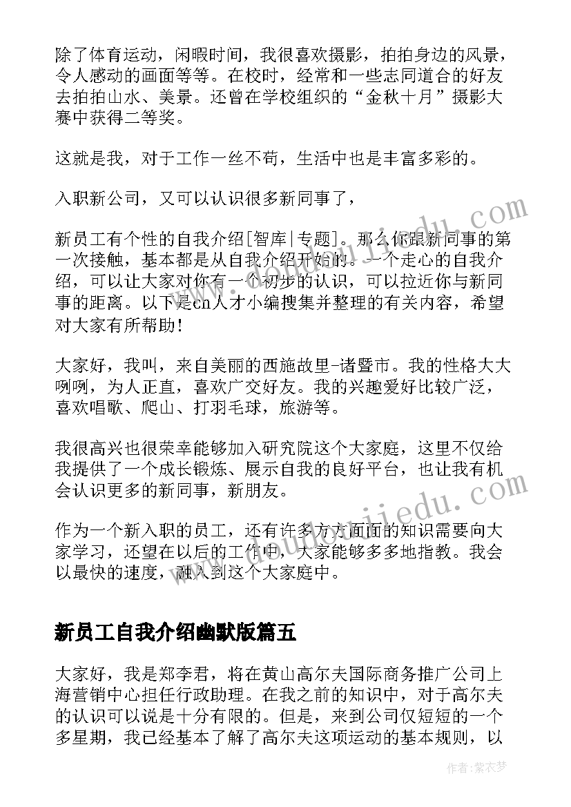 2023年新员工自我介绍幽默版 新员工入职自我介绍(实用6篇)