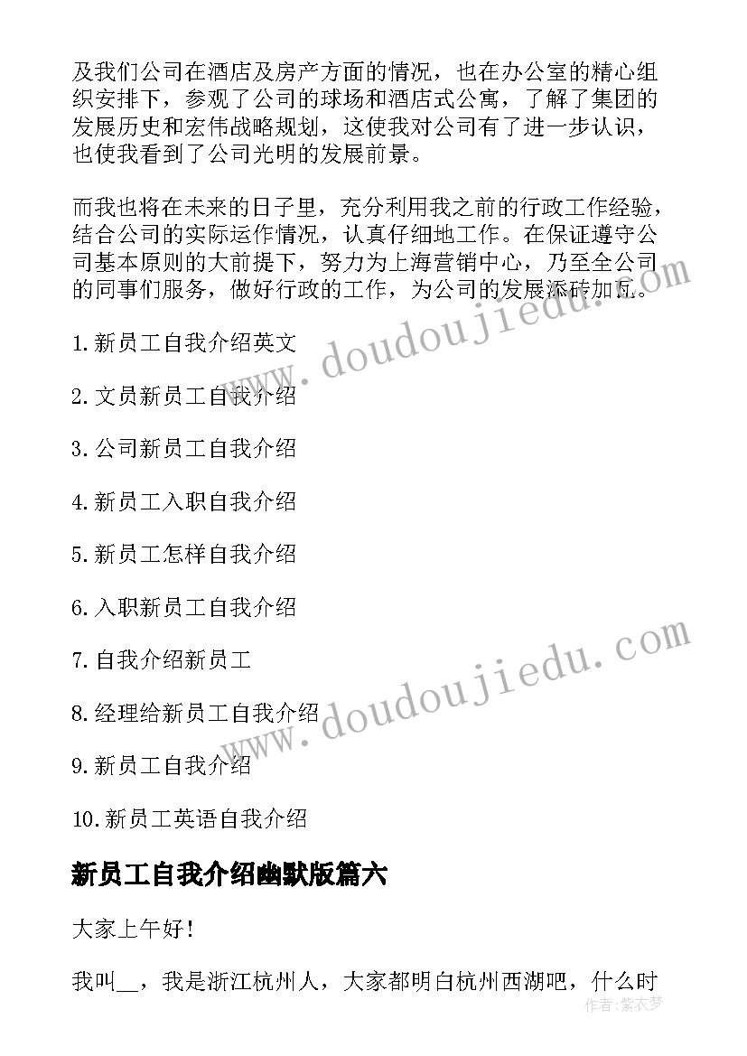 2023年新员工自我介绍幽默版 新员工入职自我介绍(实用6篇)