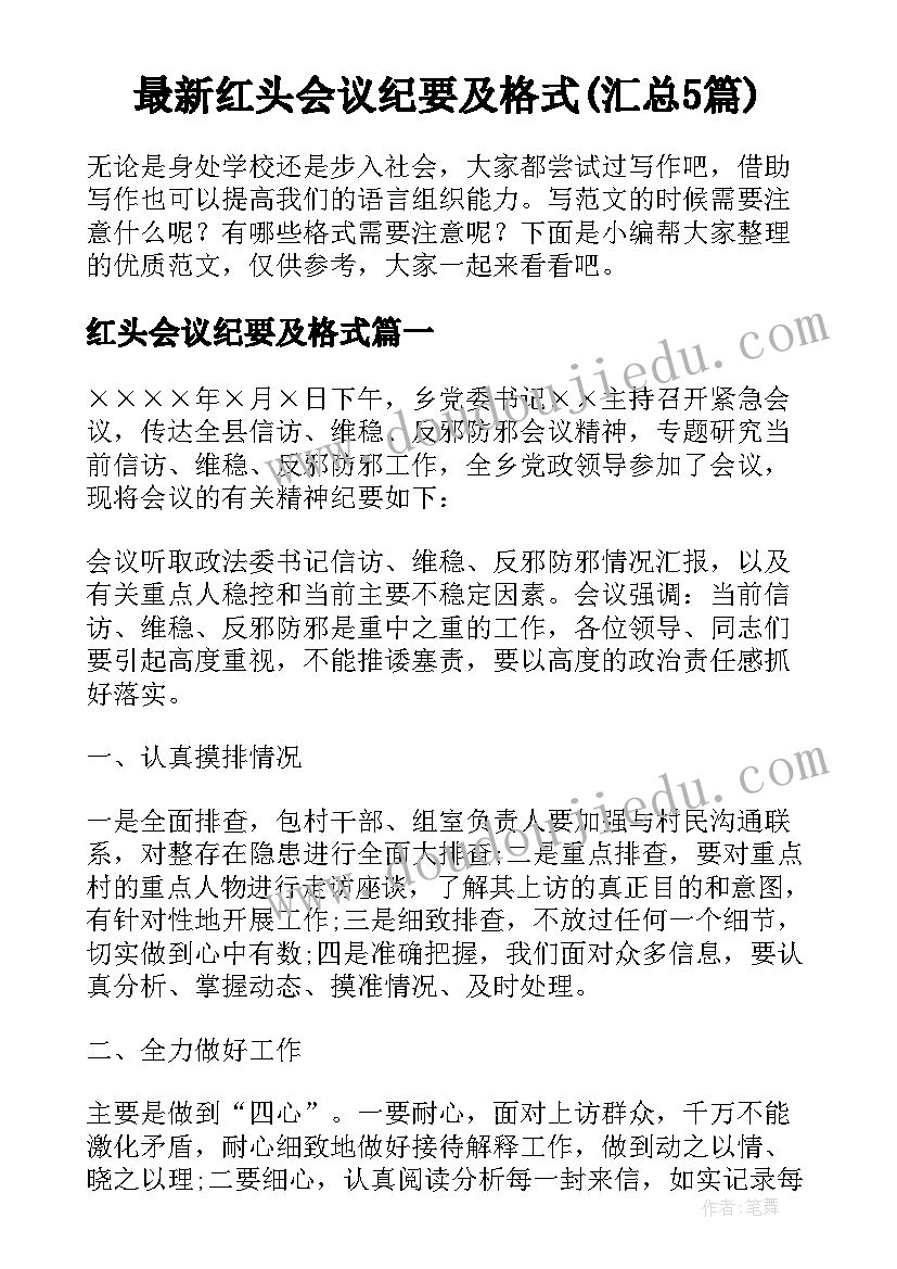 最新红头会议纪要及格式(汇总5篇)