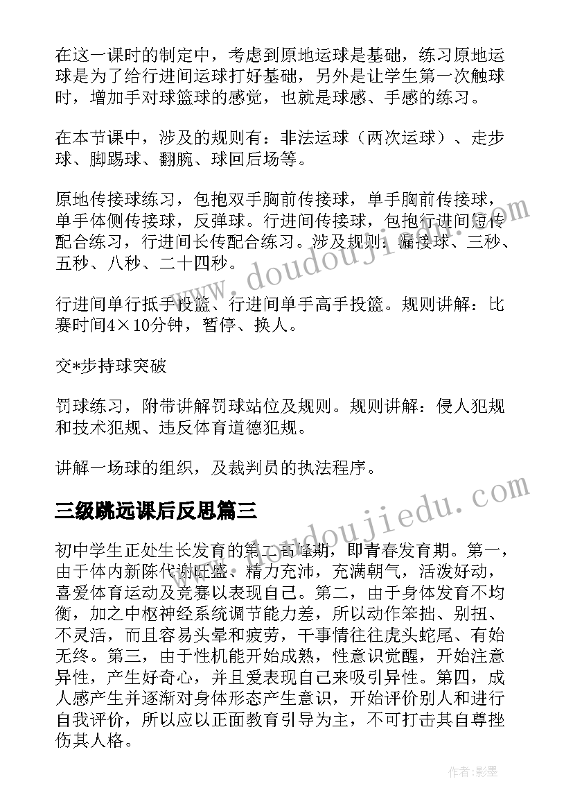 三级跳远课后反思 体育教学反思(汇总8篇)