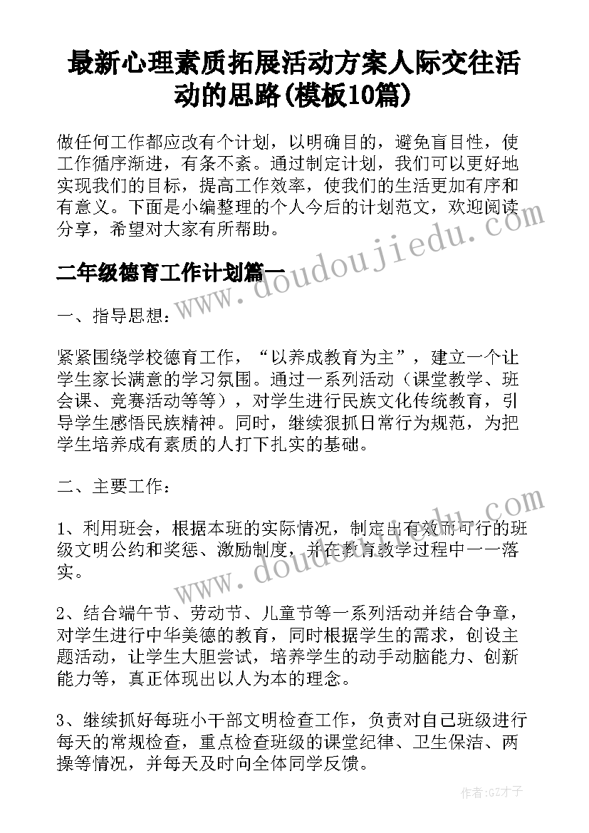 最新心理素质拓展活动方案人际交往活动的思路(模板10篇)