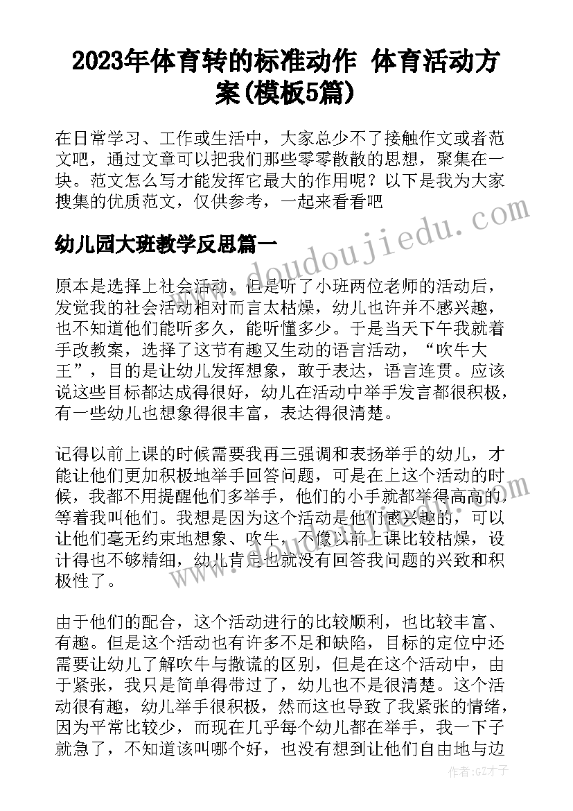 2023年体育转的标准动作 体育活动方案(模板5篇)