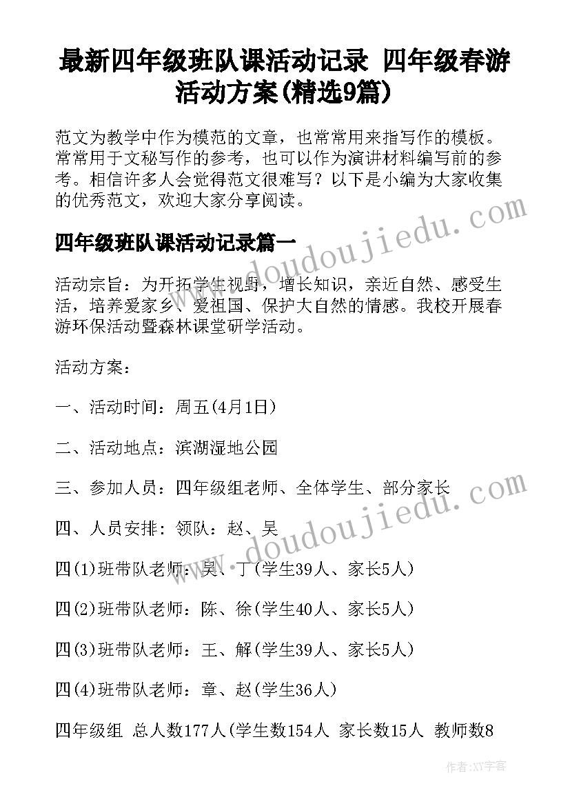 最新四年级班队课活动记录 四年级春游活动方案(精选9篇)