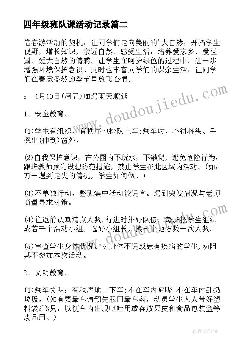 最新四年级班队课活动记录 四年级春游活动方案(精选9篇)