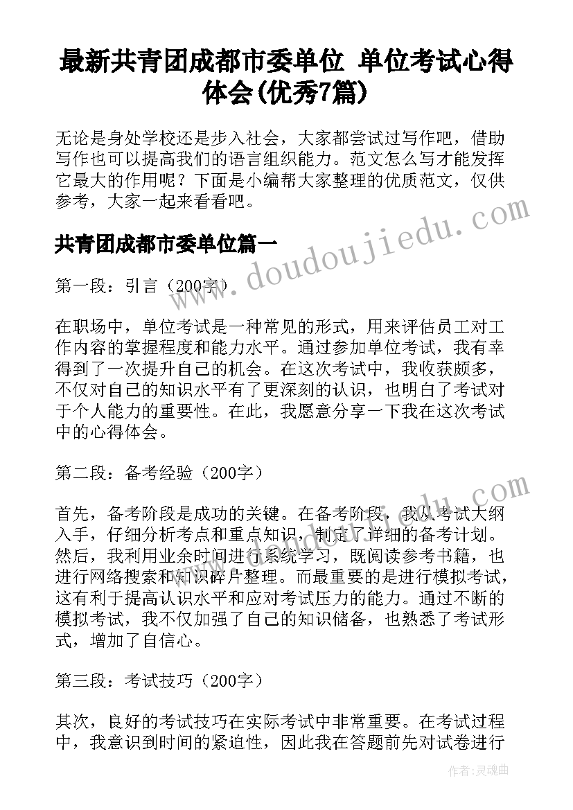 最新共青团成都市委单位 单位考试心得体会(优秀7篇)