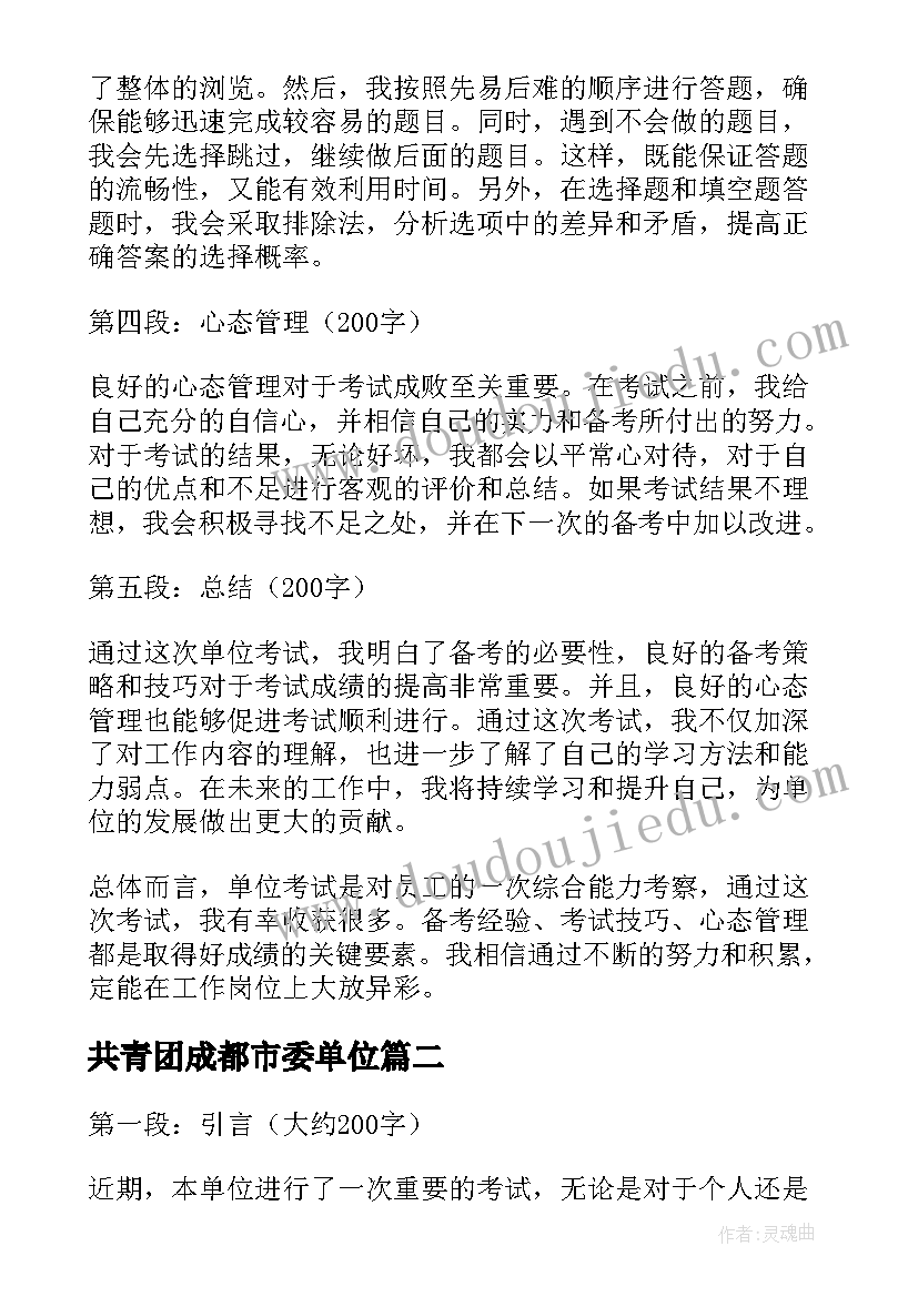 最新共青团成都市委单位 单位考试心得体会(优秀7篇)