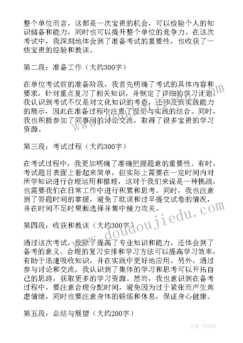 最新共青团成都市委单位 单位考试心得体会(优秀7篇)