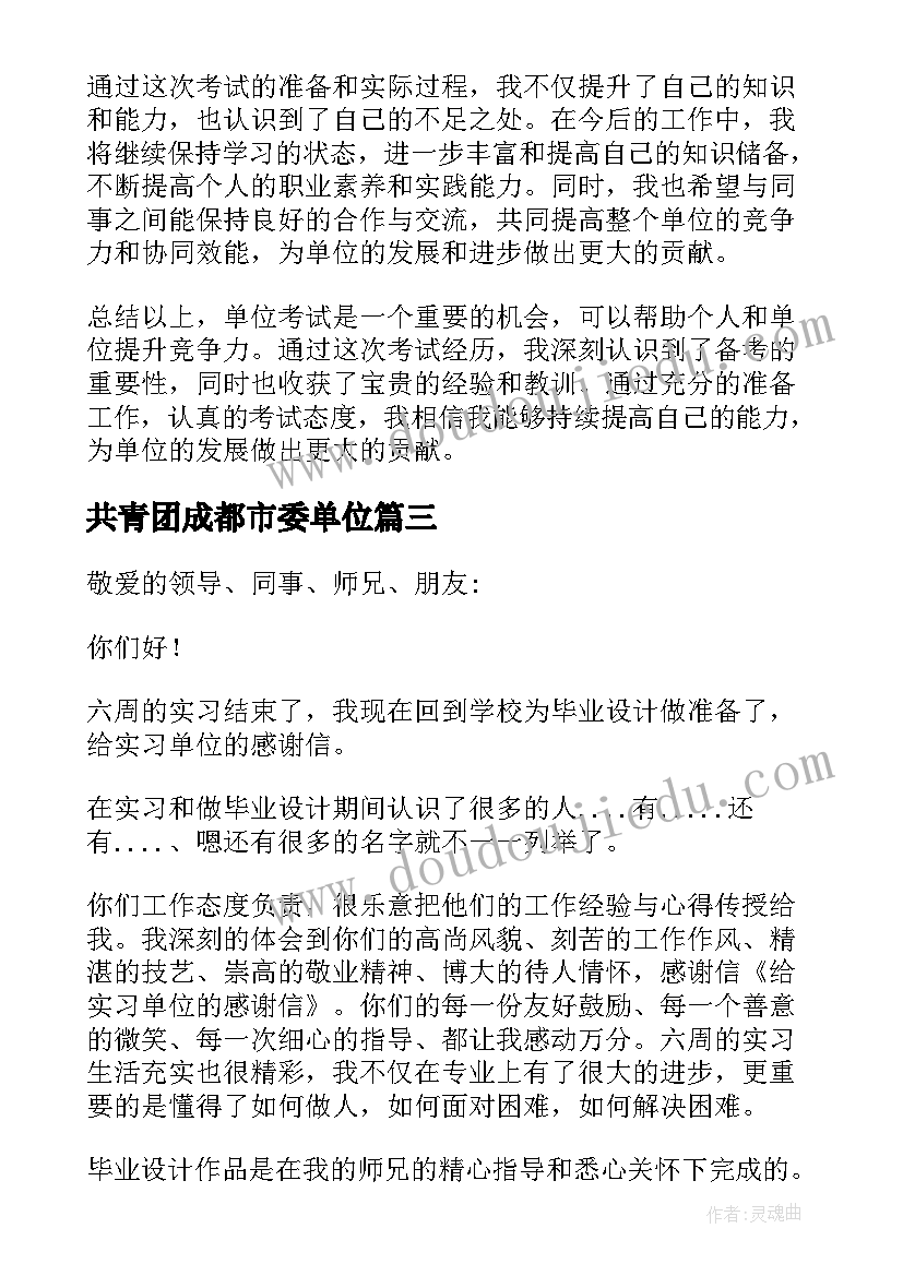 最新共青团成都市委单位 单位考试心得体会(优秀7篇)