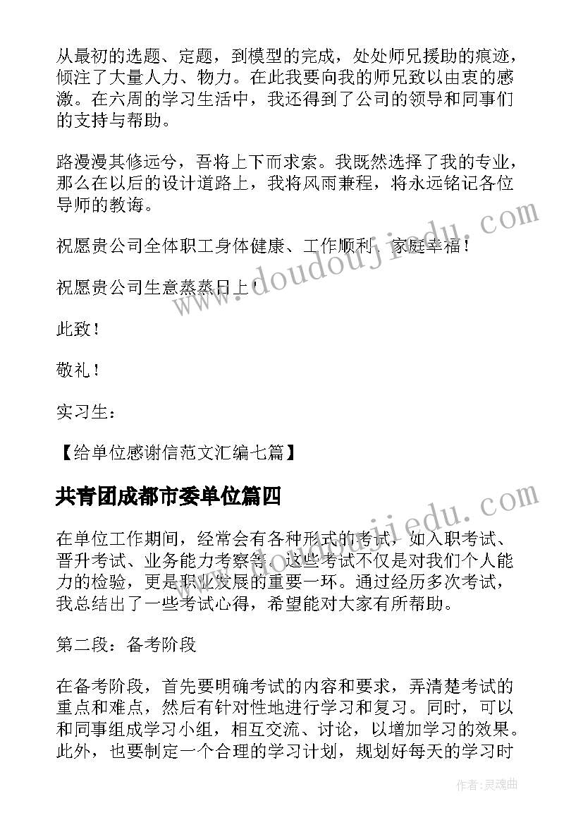 最新共青团成都市委单位 单位考试心得体会(优秀7篇)