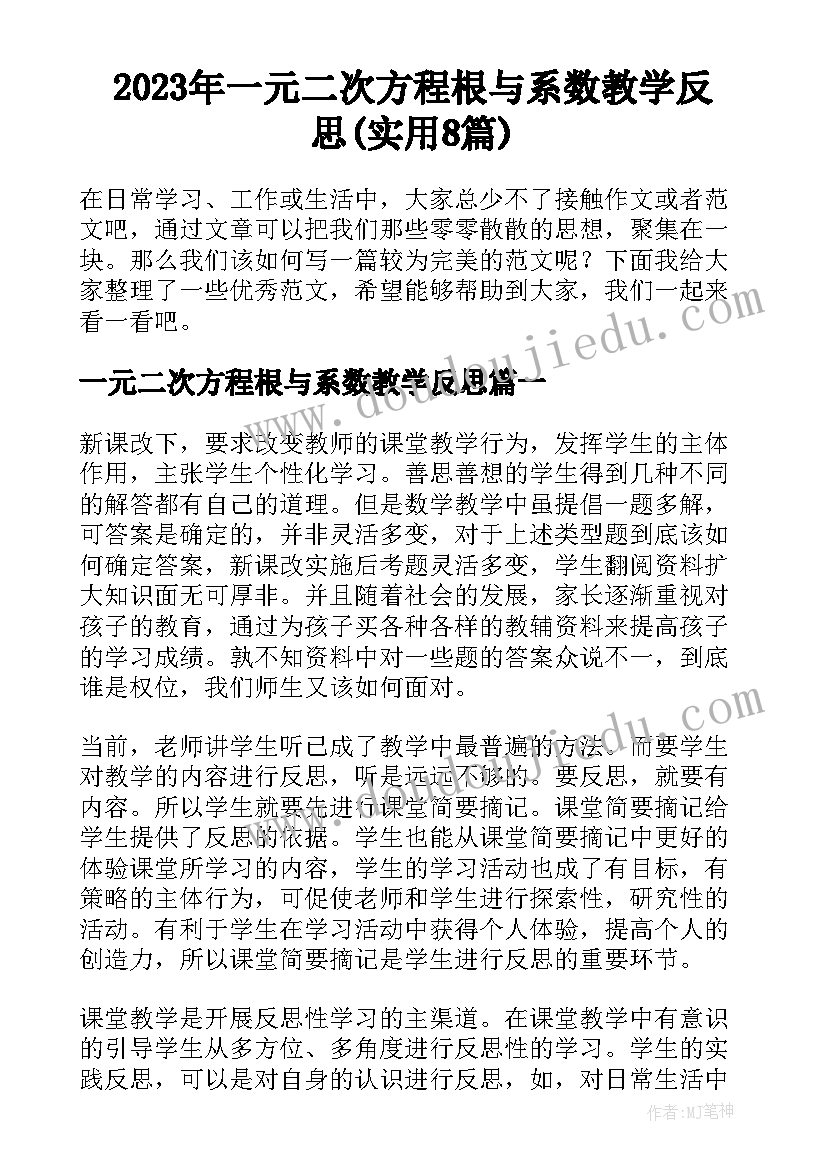 2023年一元二次方程根与系数教学反思(实用8篇)