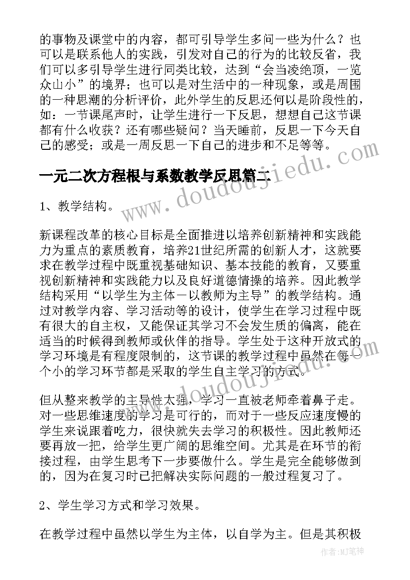 2023年一元二次方程根与系数教学反思(实用8篇)