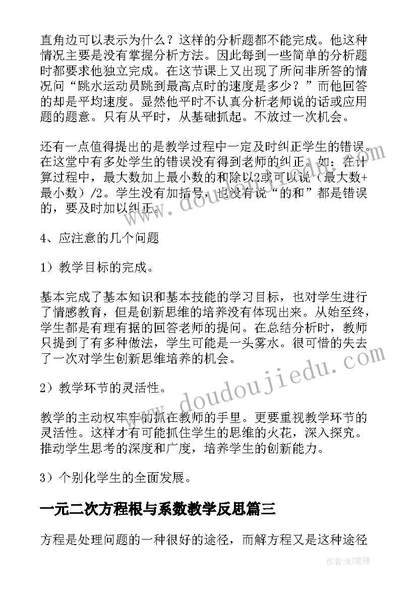 2023年一元二次方程根与系数教学反思(实用8篇)