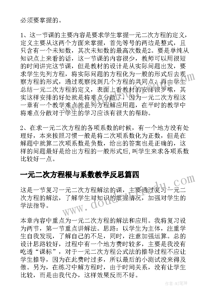 2023年一元二次方程根与系数教学反思(实用8篇)