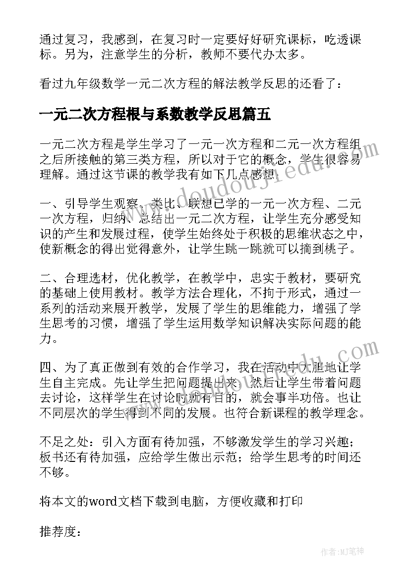 2023年一元二次方程根与系数教学反思(实用8篇)