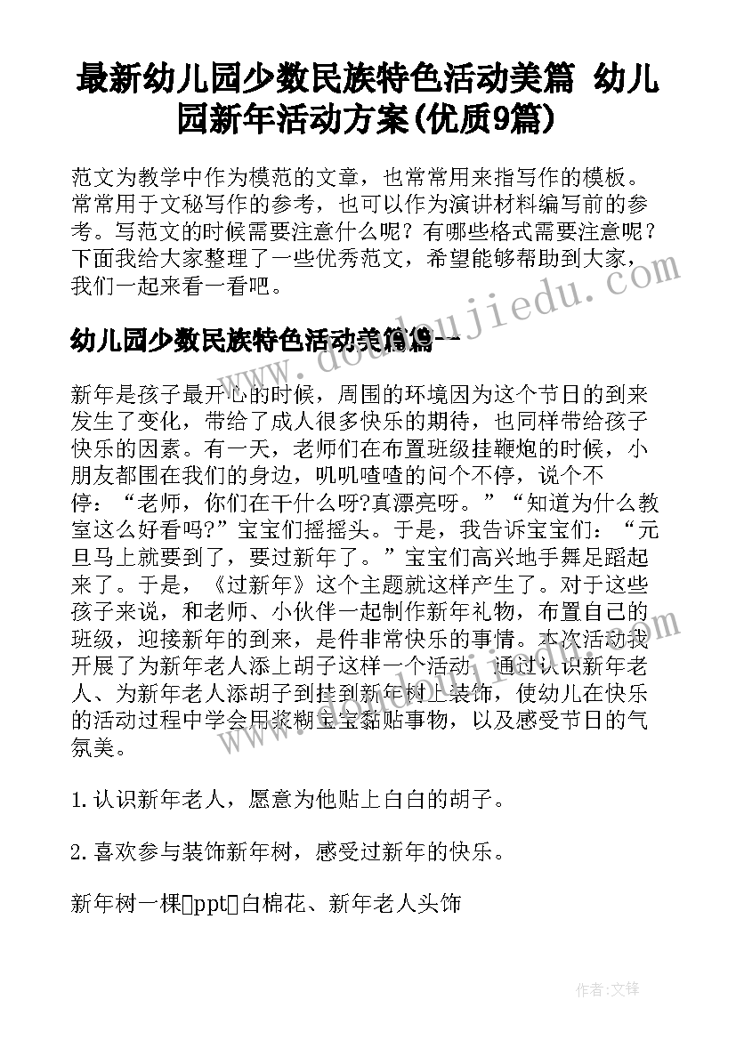 最新幼儿园少数民族特色活动美篇 幼儿园新年活动方案(优质9篇)