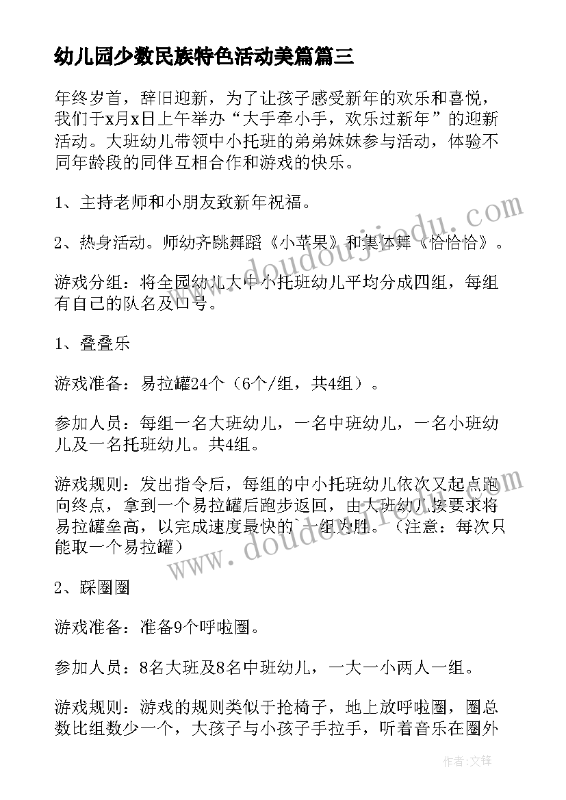 最新幼儿园少数民族特色活动美篇 幼儿园新年活动方案(优质9篇)