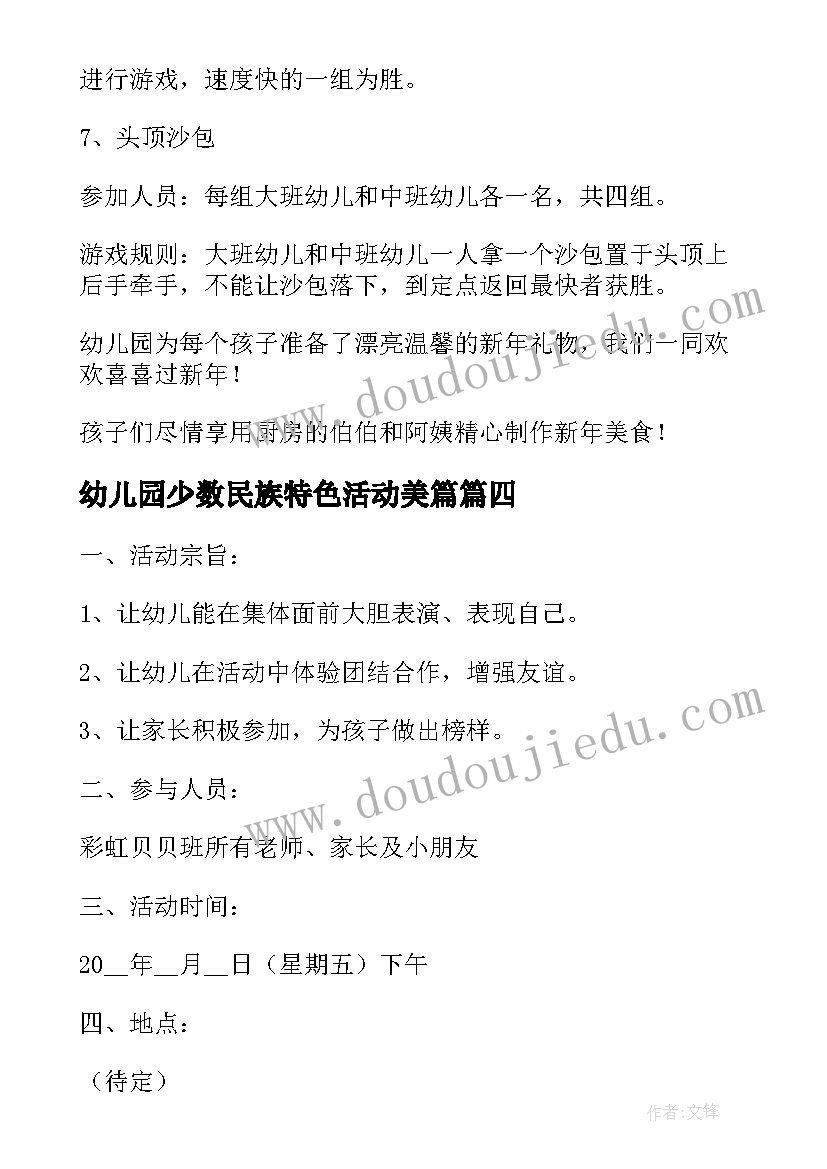 最新幼儿园少数民族特色活动美篇 幼儿园新年活动方案(优质9篇)