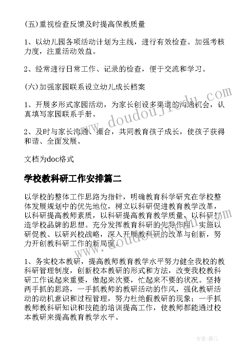 学校教科研工作安排 学校教科研工作计划(大全7篇)