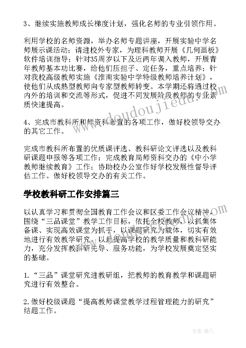 学校教科研工作安排 学校教科研工作计划(大全7篇)