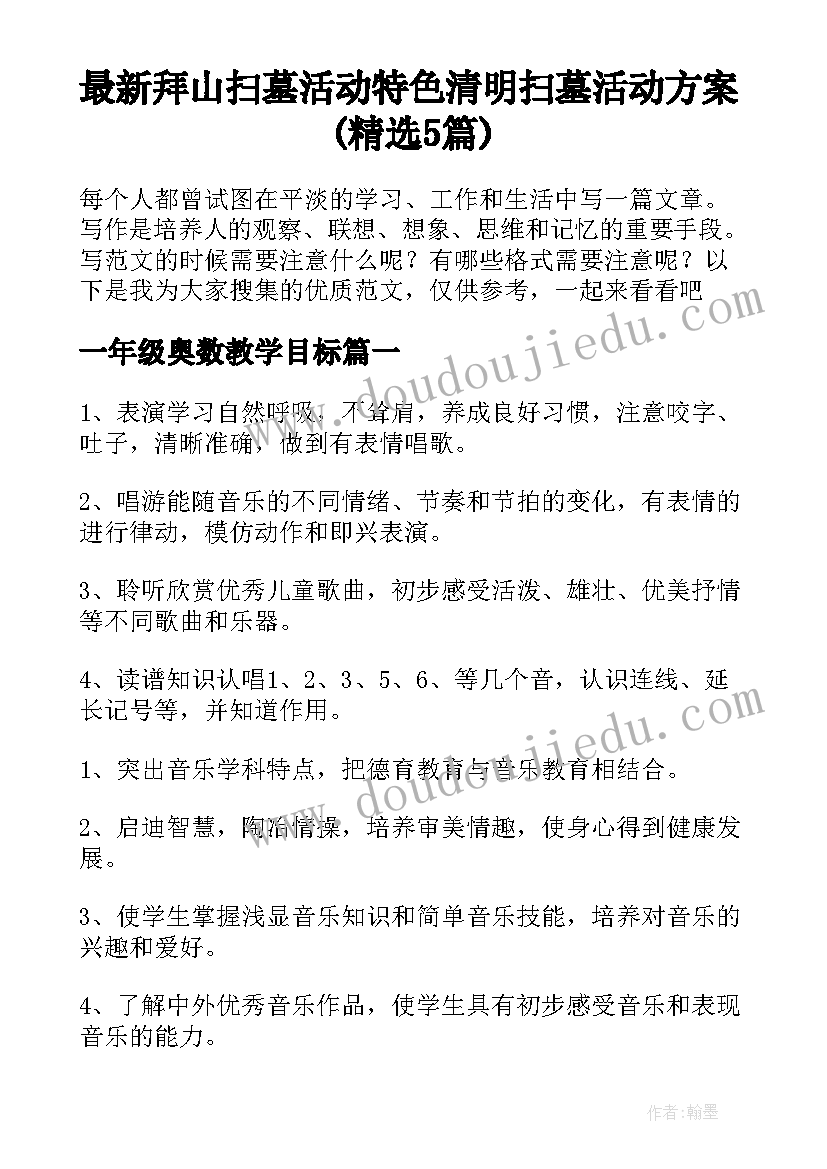 最新拜山扫墓活动特色 清明扫墓活动方案(精选5篇)