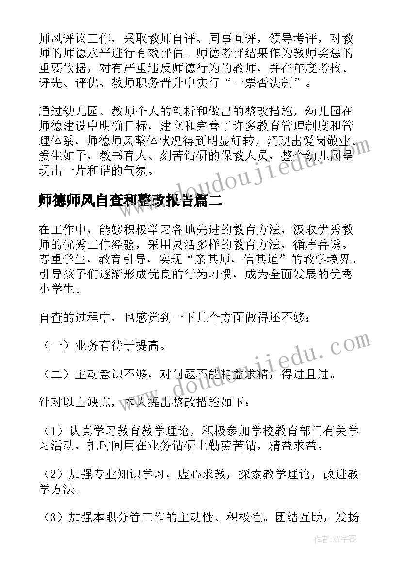 最新师德师风自查和整改报告(精选8篇)