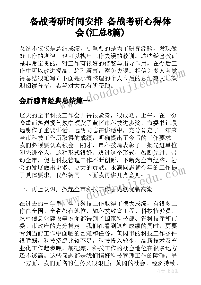 备战考研时间安排 备战考研心得体会(汇总8篇)