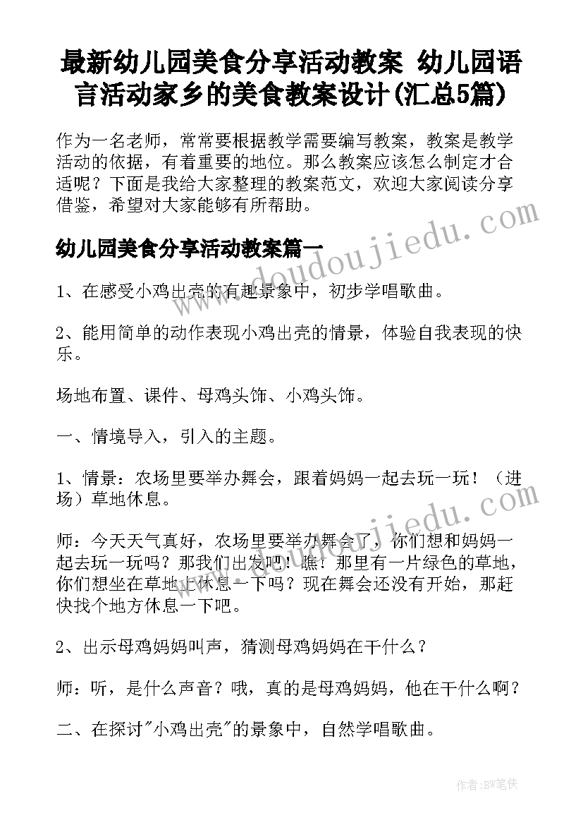 最新幼儿园美食分享活动教案 幼儿园语言活动家乡的美食教案设计(汇总5篇)