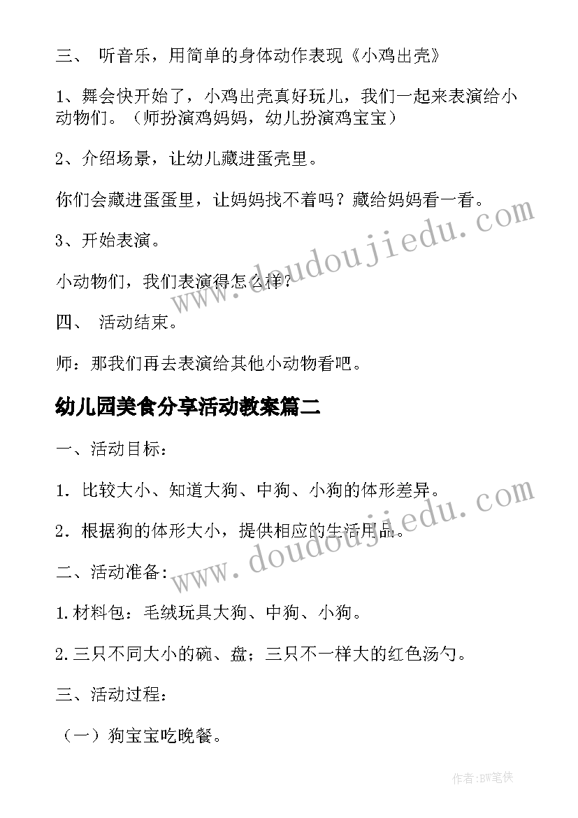 最新幼儿园美食分享活动教案 幼儿园语言活动家乡的美食教案设计(汇总5篇)