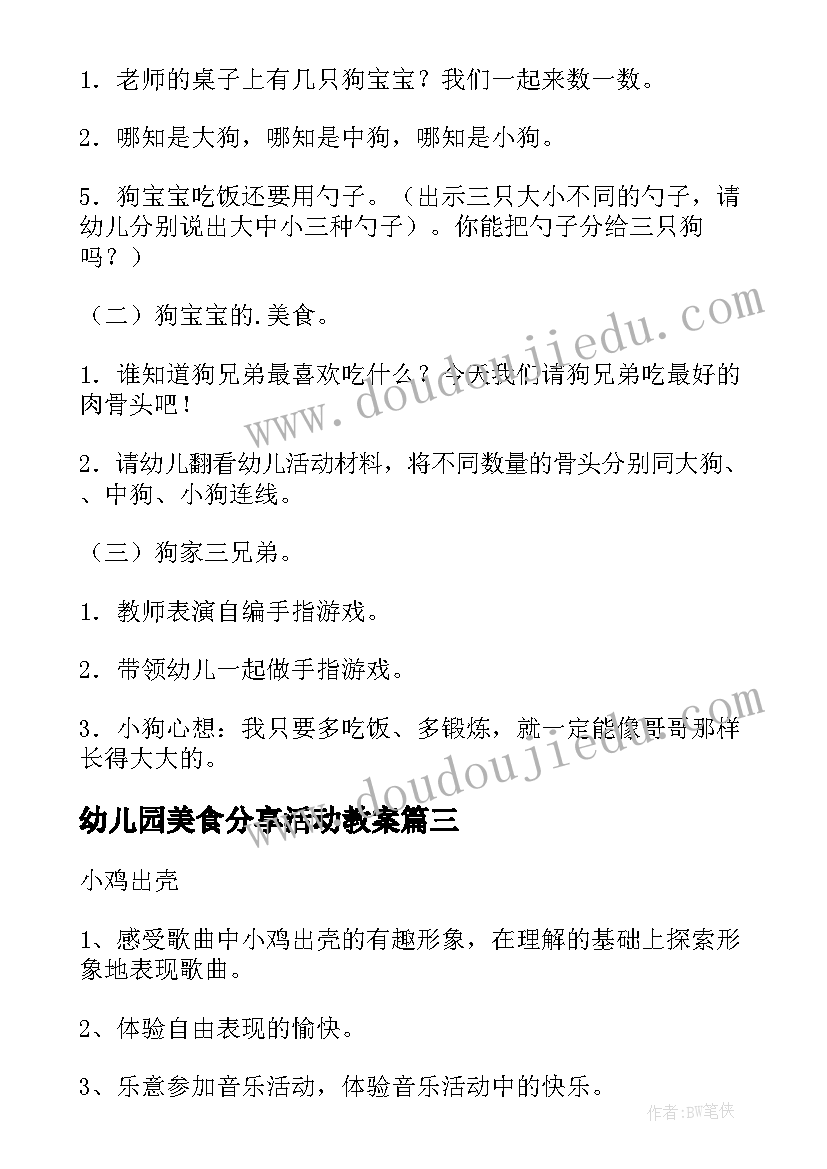 最新幼儿园美食分享活动教案 幼儿园语言活动家乡的美食教案设计(汇总5篇)